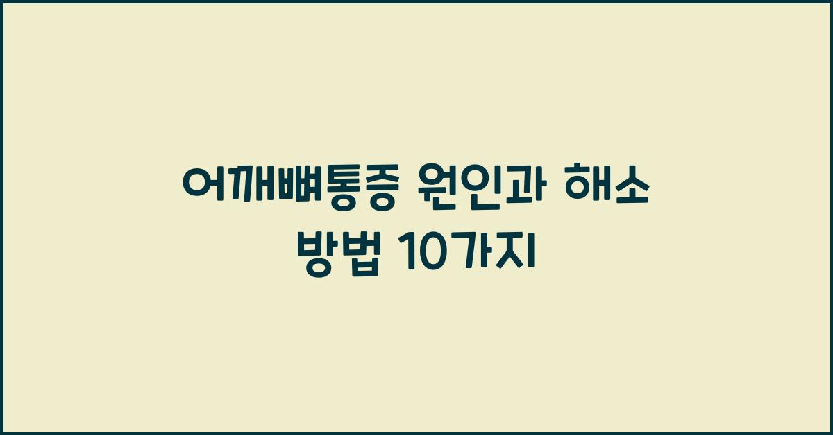 어깨뼈통증