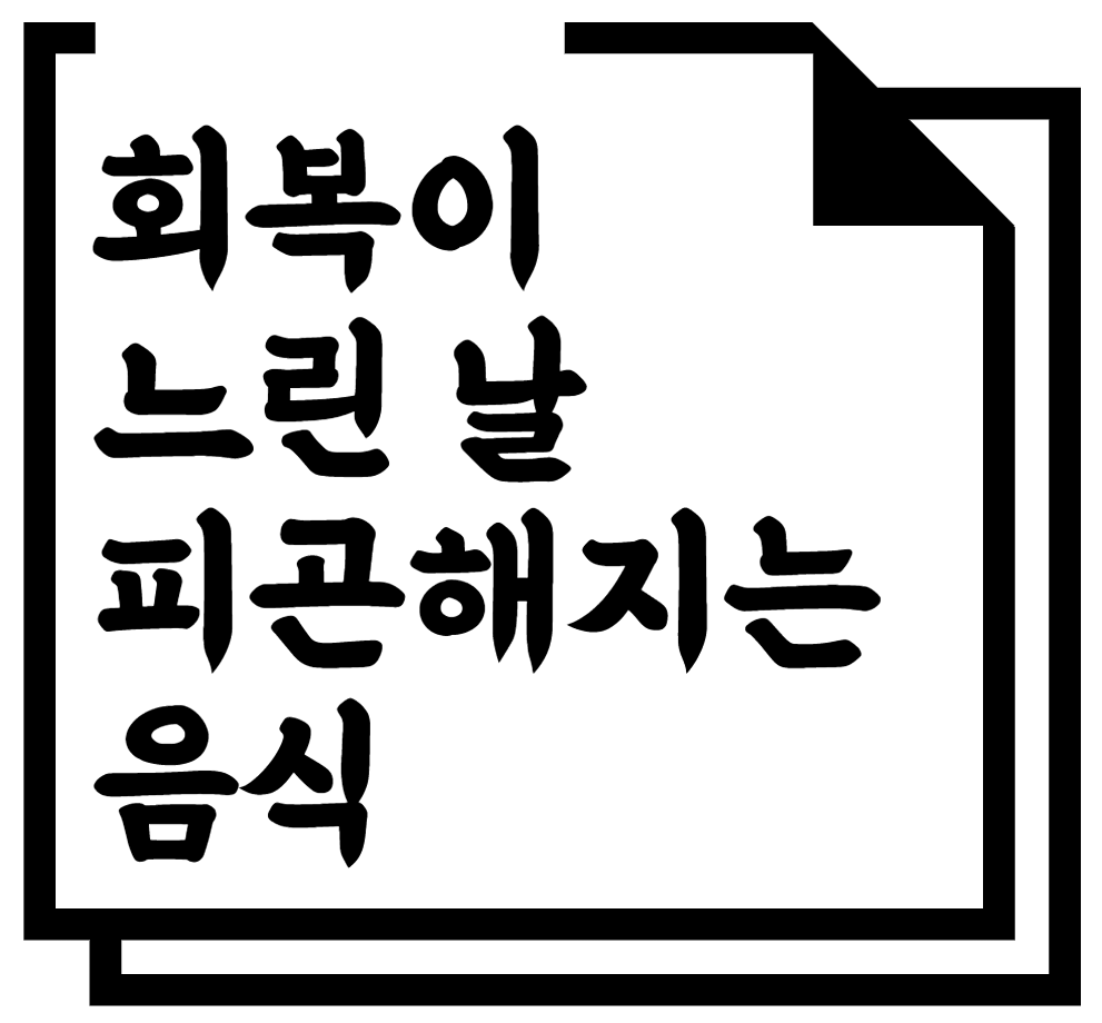 회복이 느린 날 피곤해지는 음식