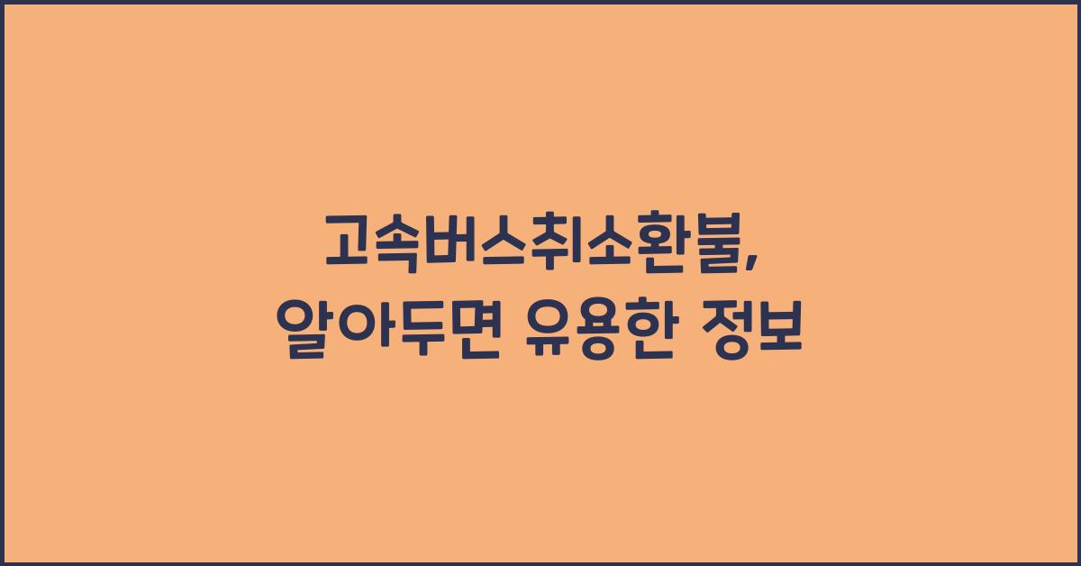 고속버스취소환불