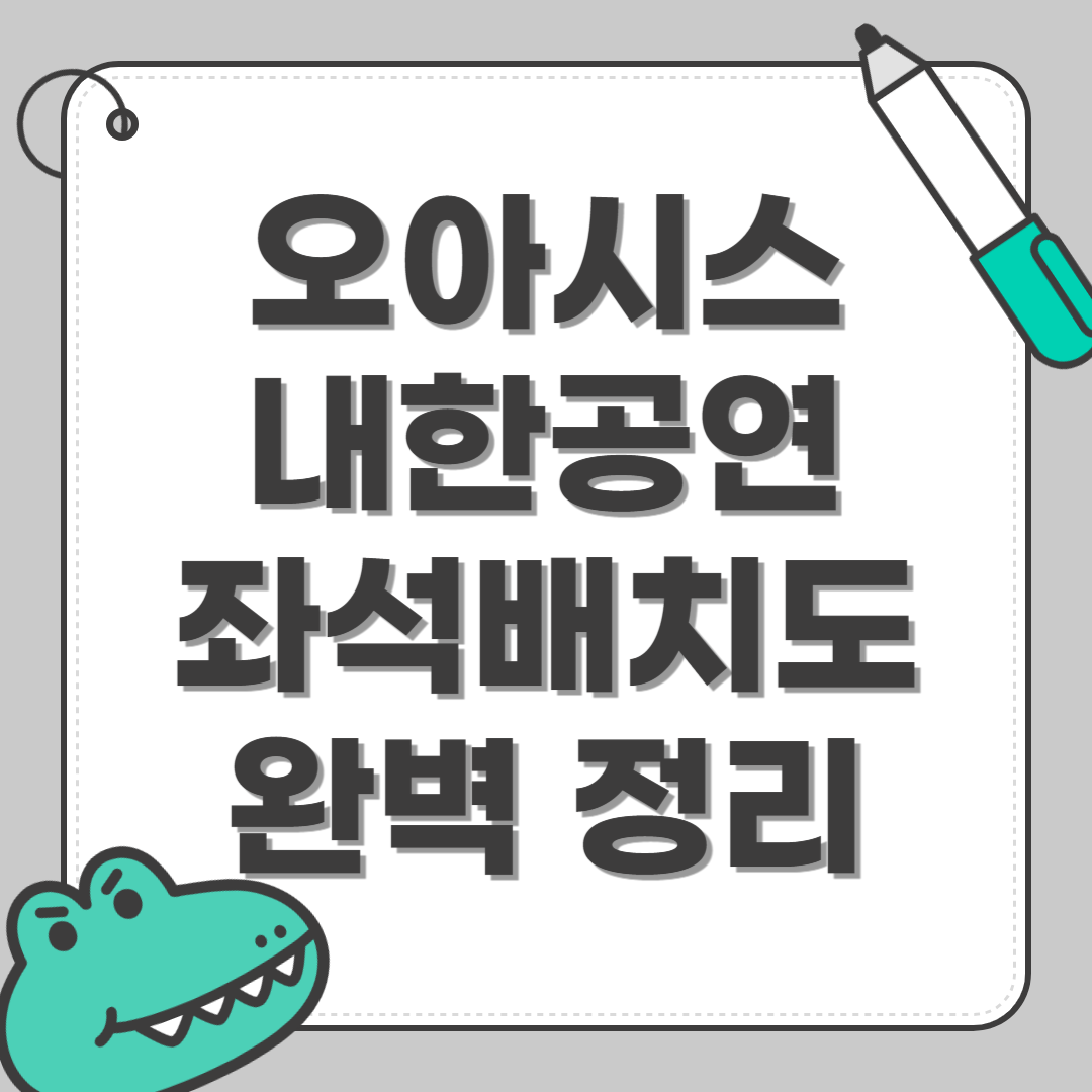 오아시스 내한공연 좌석배치도