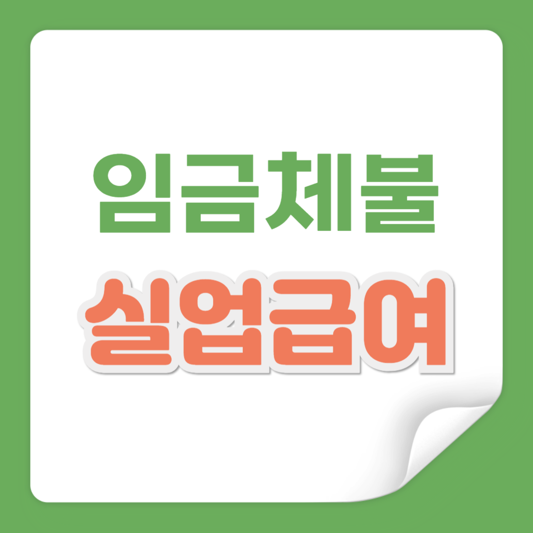 임금체불 확인서 신고 실업급여 조건 필수서류 다운