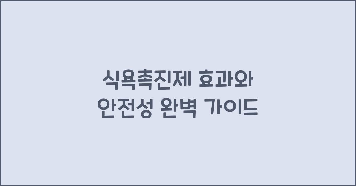 식욕촉진제