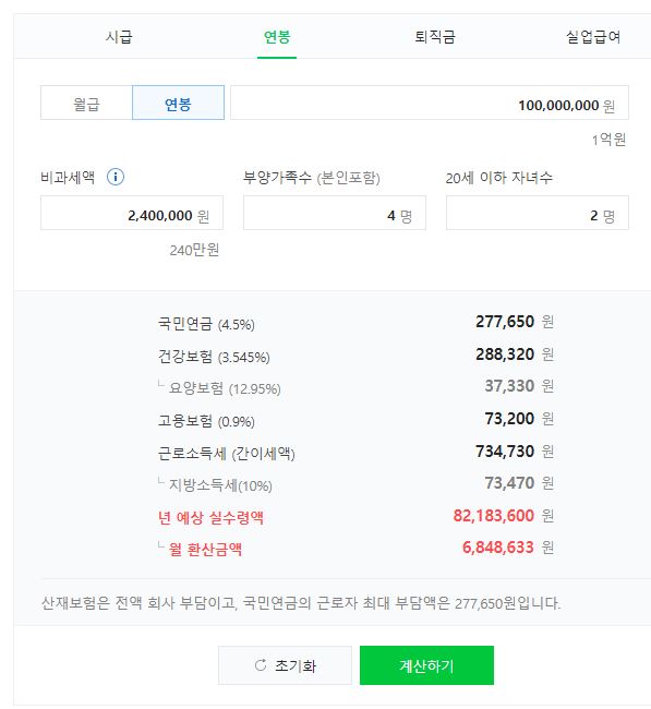 네이버 연봉계산기 1억 4인가족 실수령액
