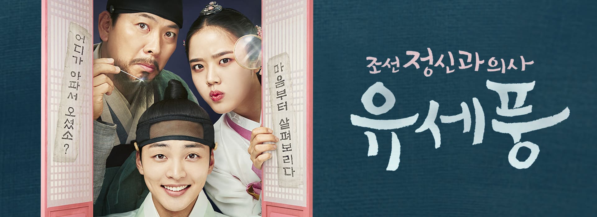 조선 정신과 의사 유세풍