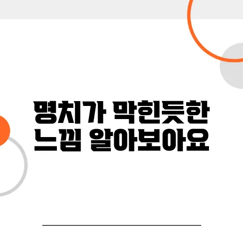 명치가 막힌듯한 느낌 알아보아요