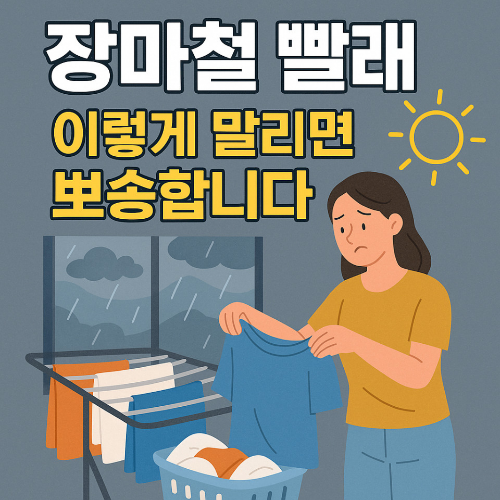 장마철빨래 잘 말리는 법 썸네일_비오는날 빨래가 잘 안말라서 걱정하는 엄마의 일러스트 이미지