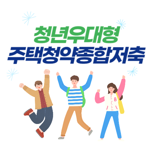 청년우대형주택청약종합저축