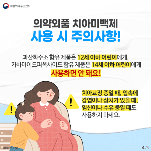 의약외품 치아미백제, 바르게 알고 사용해요!