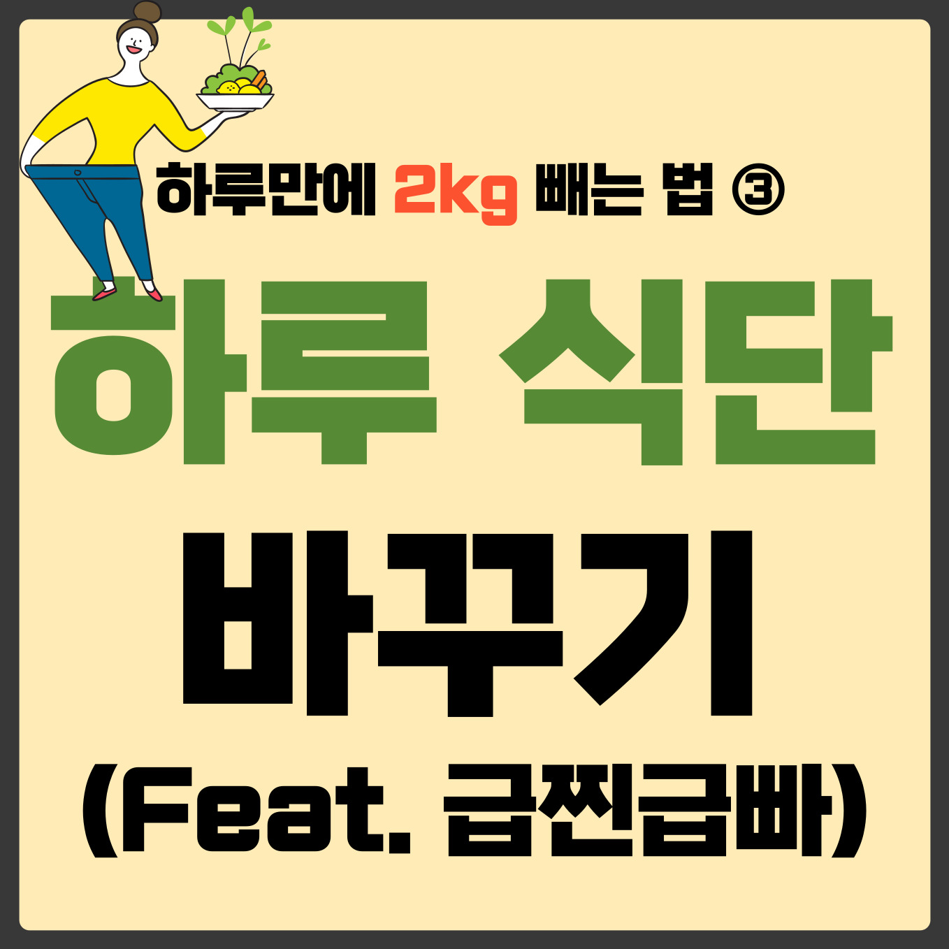 하루 식단 바꾸기