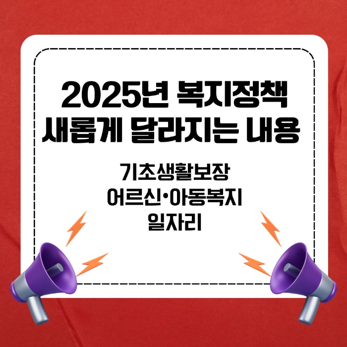 2025년/복지정책/새롭게/달라지는/내용