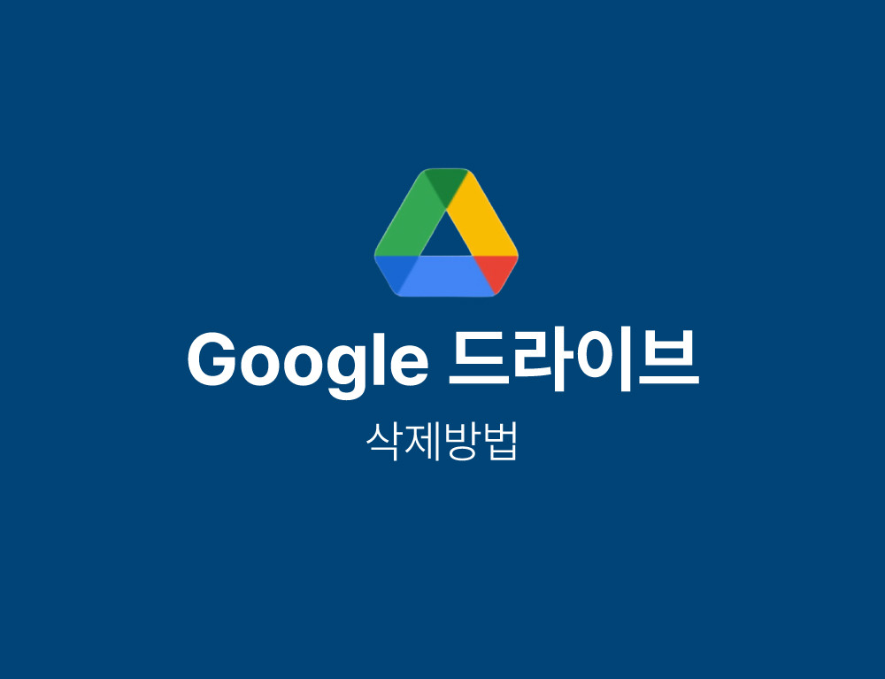 구글드라이브-삭제방법