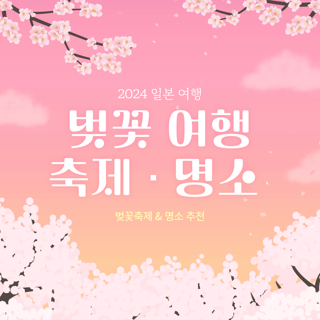 2024 일본 벚꽃 여행 · 축제 · 명소 추천