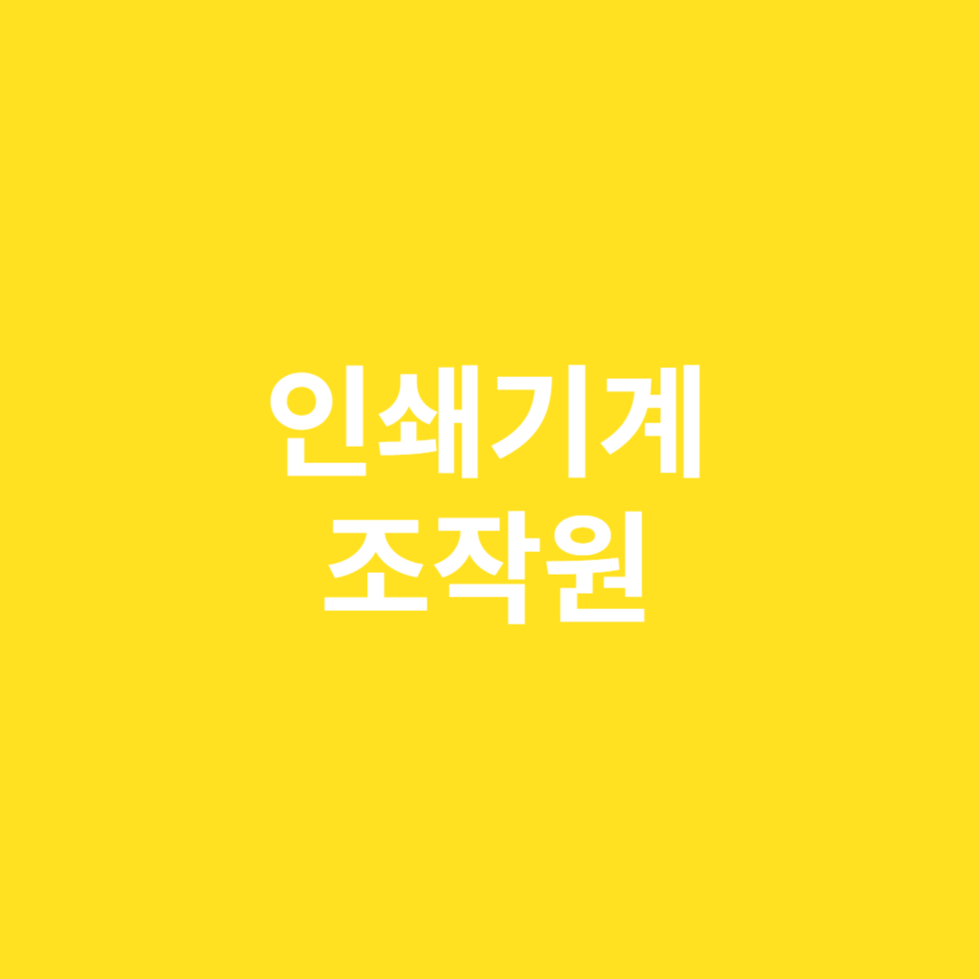 각종 홍보물 등 제작하고 인쇄하는 인쇄기계조작원의 직업 전망에 대해 알아봅니다.