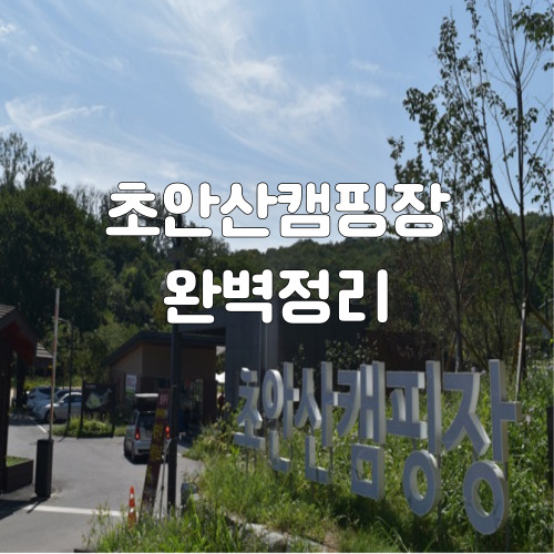 1-초안산캠핑장-썸네일