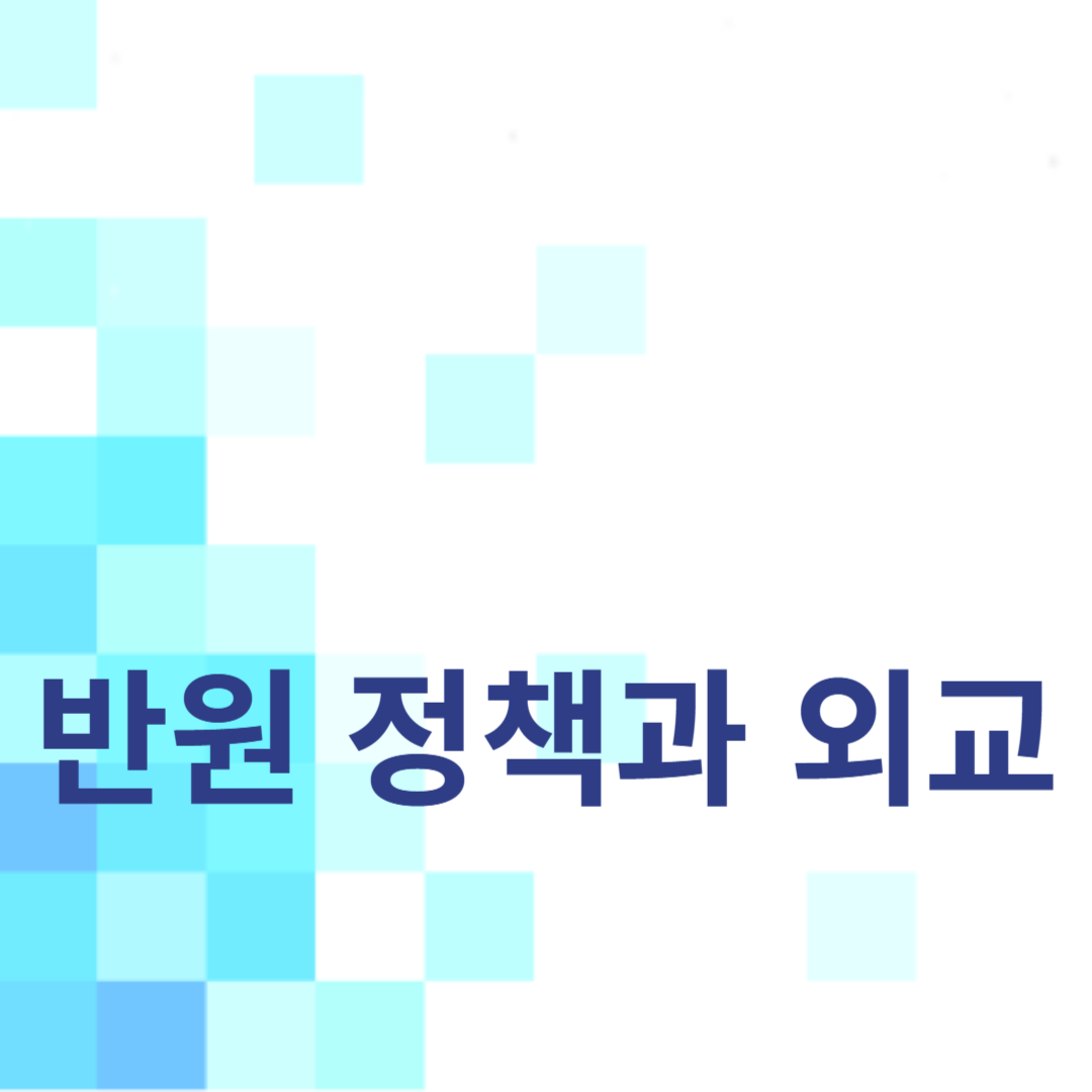 우왕의 반원 정책과 외교