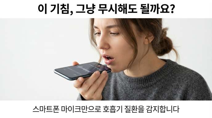 기침 소리 AI 분석
