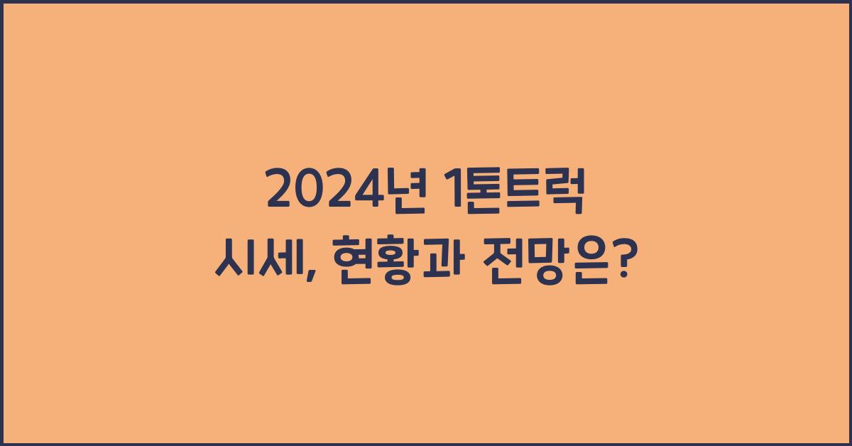 1톤트럭 시세