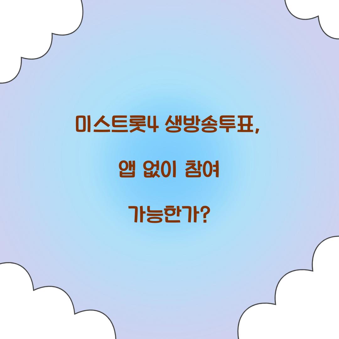 미스트롯4 생방송투표, 앱 없이 참여 가능한가?