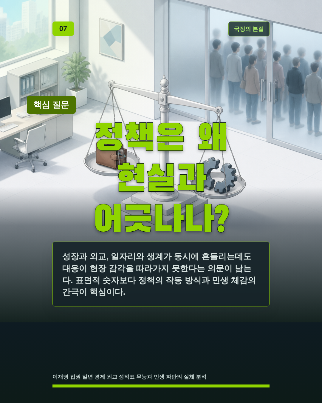 정책은 왜 현실과 어긋나나?