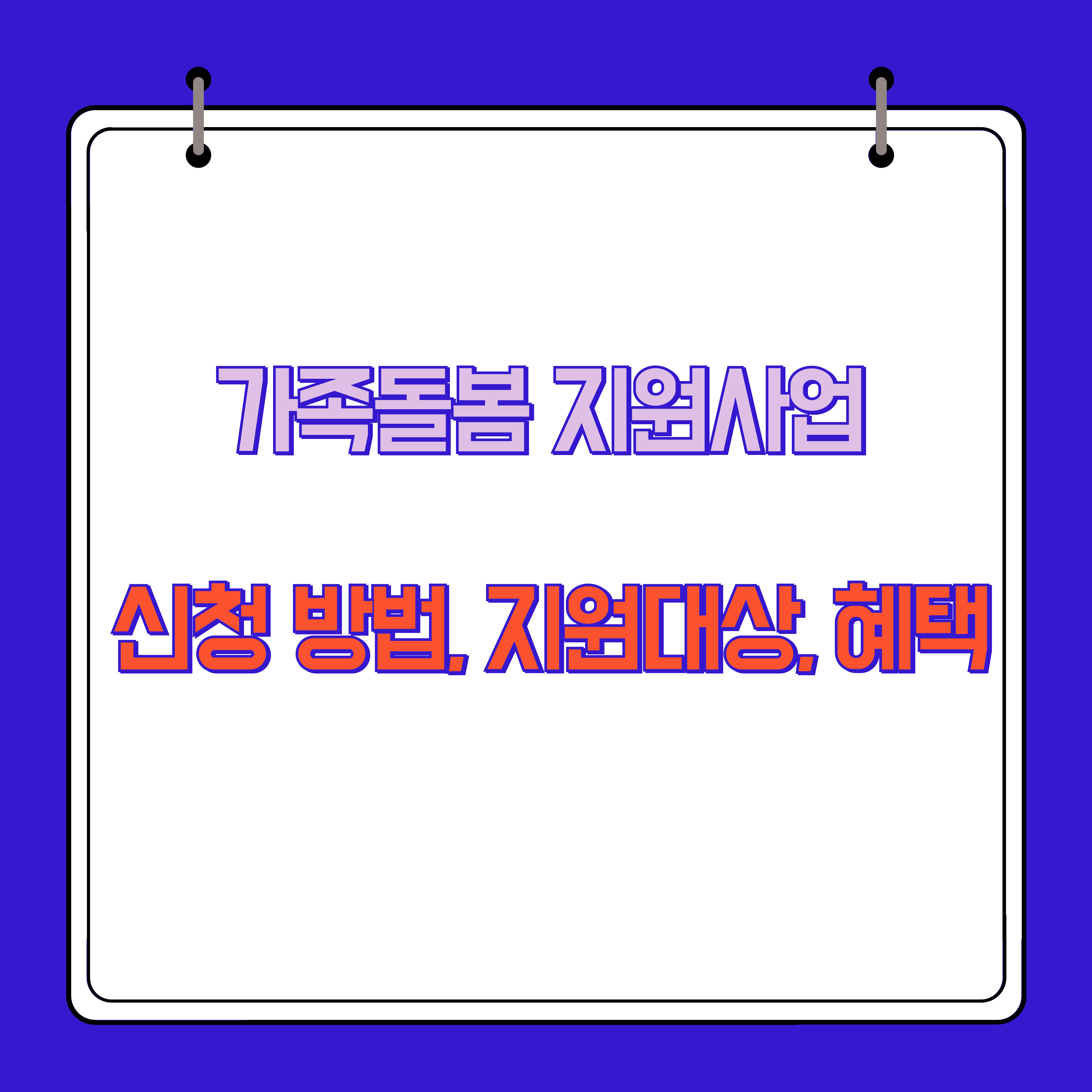 가족돌봄지원사업 신청방법, 지원대상, 혜택