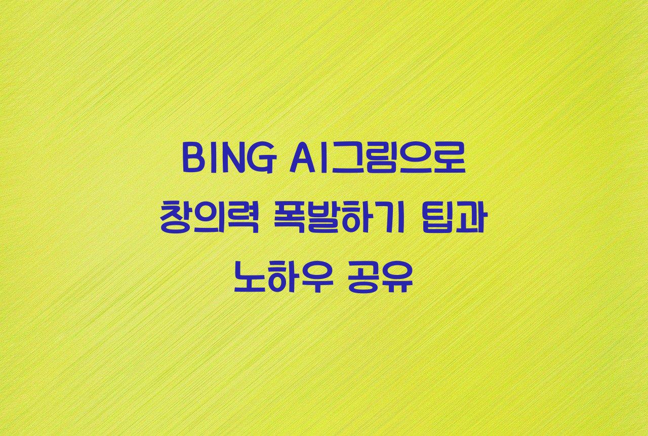 BING AI그림