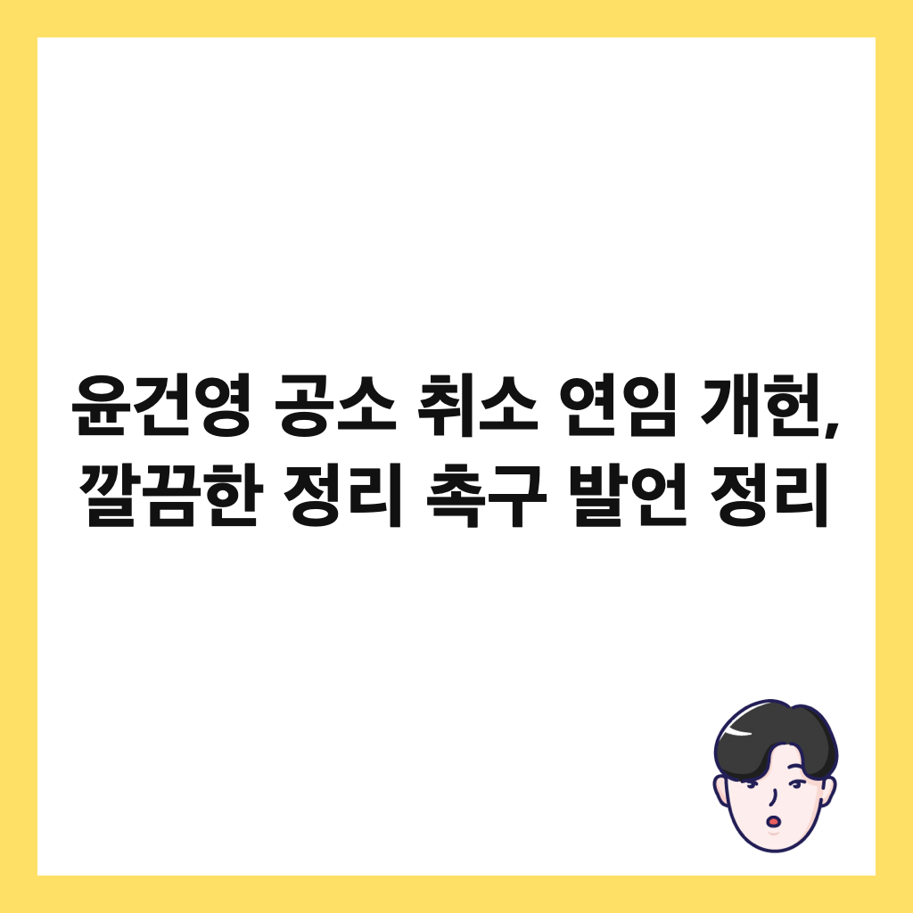 윤건영 공소 취소 연임 개헌, 깔끔한 정리 촉구 발언 정리 썸네일