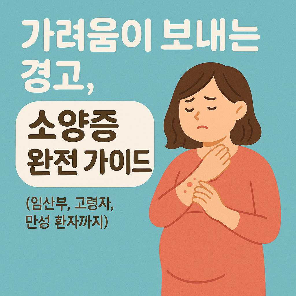 가려움이 보내는 경고, 소양증 완전 가이드 (임산부, 고령자, 만성 환자까지)