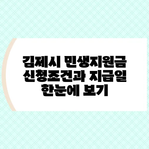 김제시 민생지원금 신청조건과 지급일 한눈에 보기