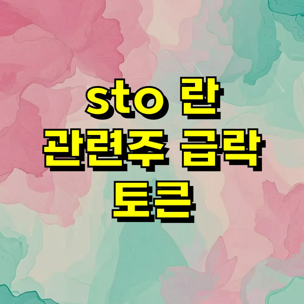 sto 란 관련주 급락 토큰