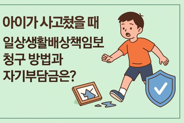 아이가 사고쳤을 때: 일상생활배상책임보험