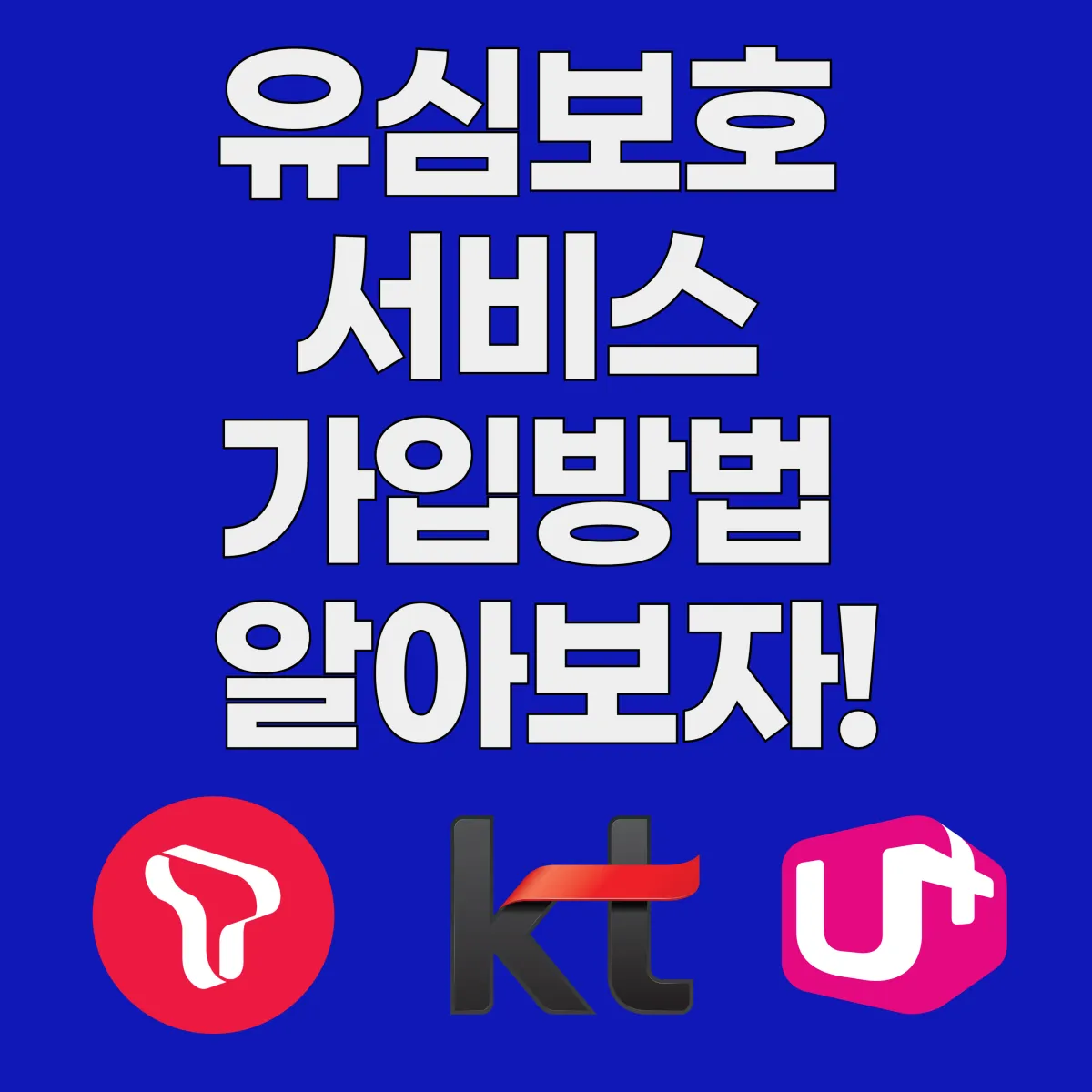 유심보호 서비스 가입방법 글 대표 이미지