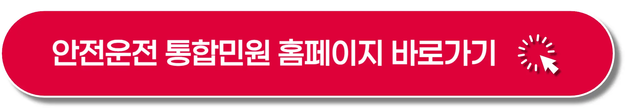 안전운전-통합민원-홈페이지-이미지