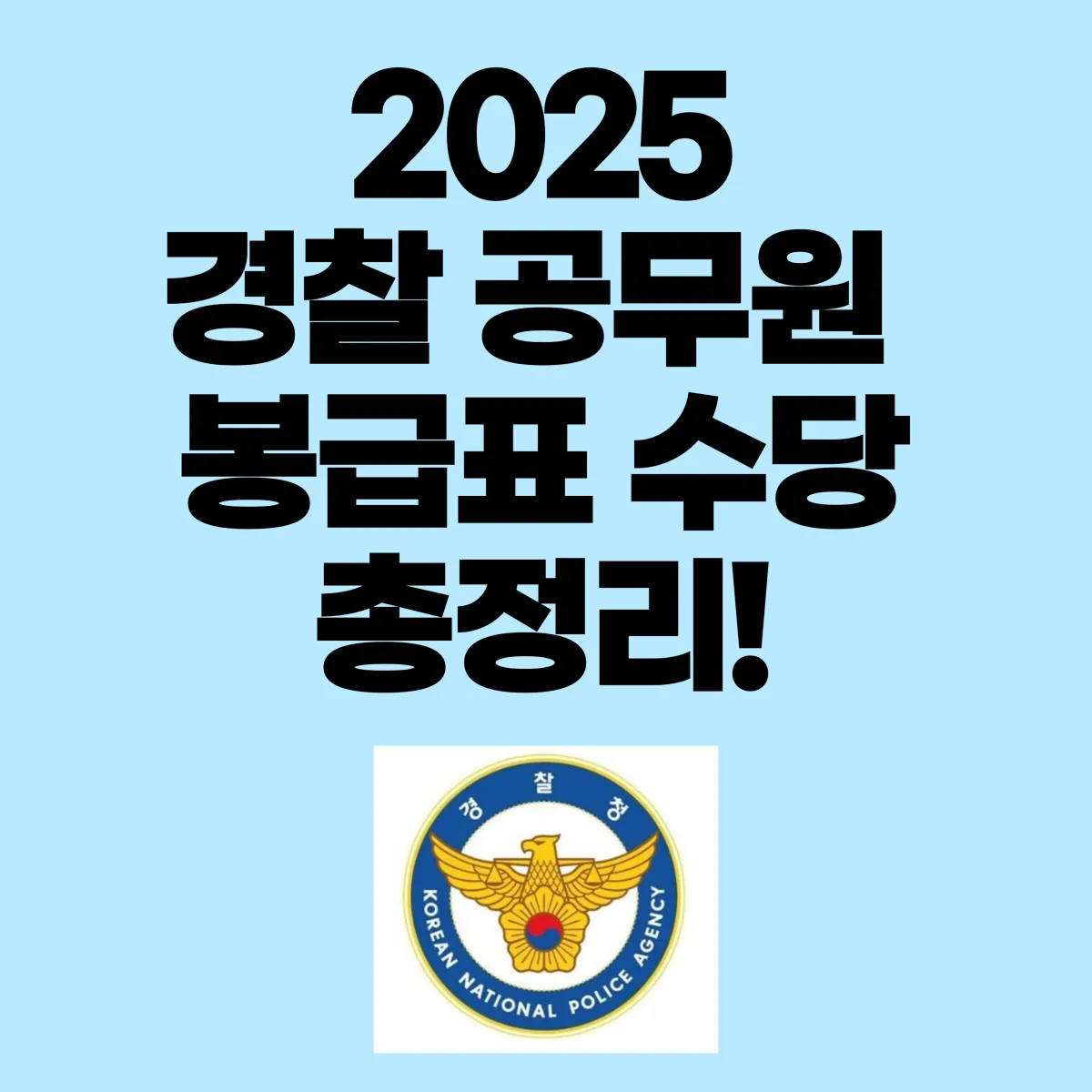 2025 경찰 공무원 봉급표 수당 총정리 대표 이미지