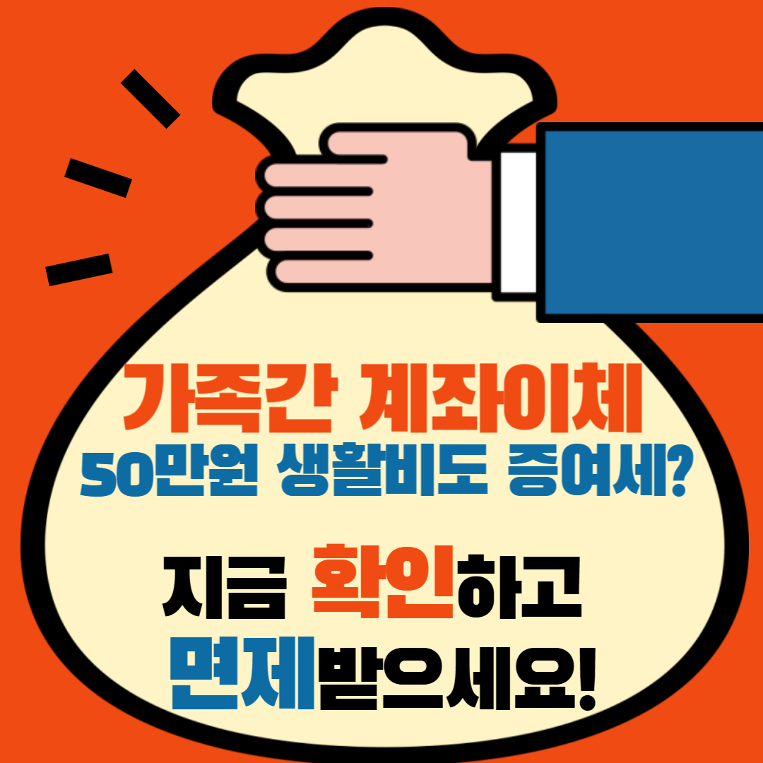 가족간 계좌이체 시 50만원 생활비도 증여세 대상이 될 수 있으며, 증여세 면제받는 방법을 안내하는 썸네일 이미지