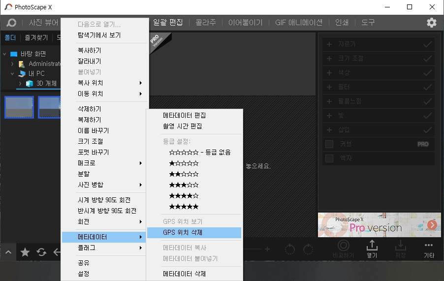 포토스케이프 위치 정보 삭제