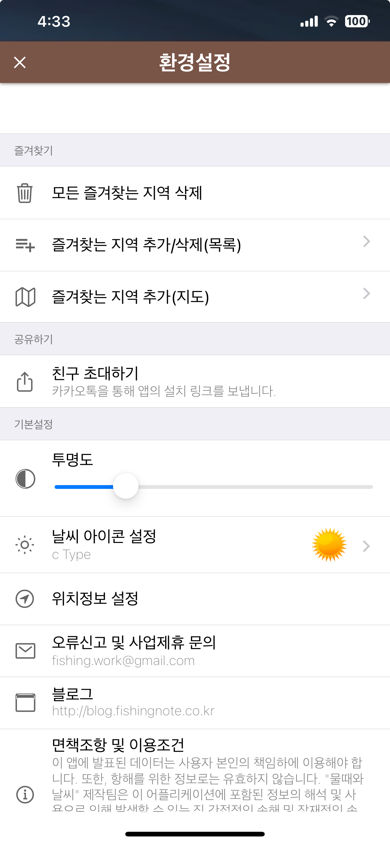 물때와날씨 환경설정 화면
