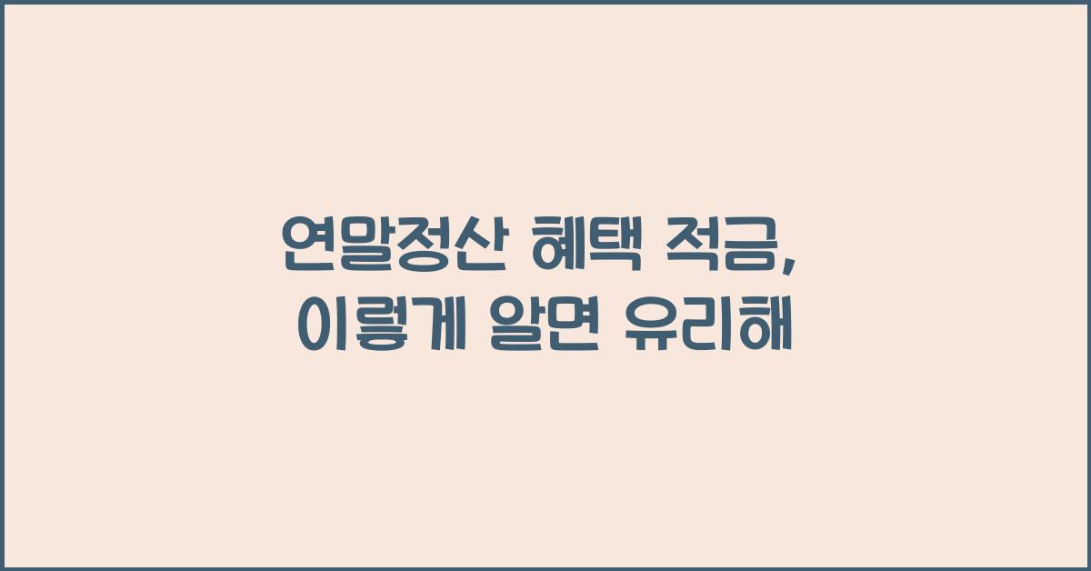 연말정산 혜택 적금