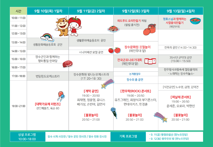 2026 장수한우랑사과랑축제 일정