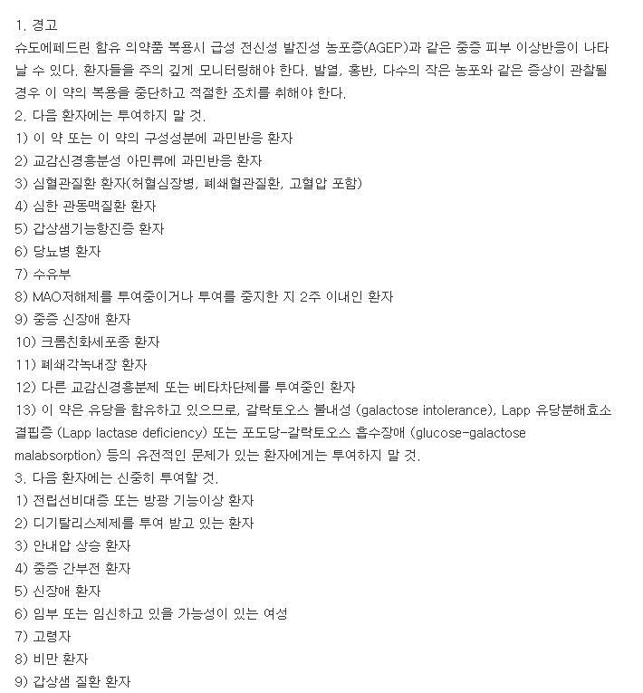 슈페린정-복용-주의사항