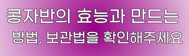 콩자반의 효능과 만드는 방법, 보관법을 확인해주세요