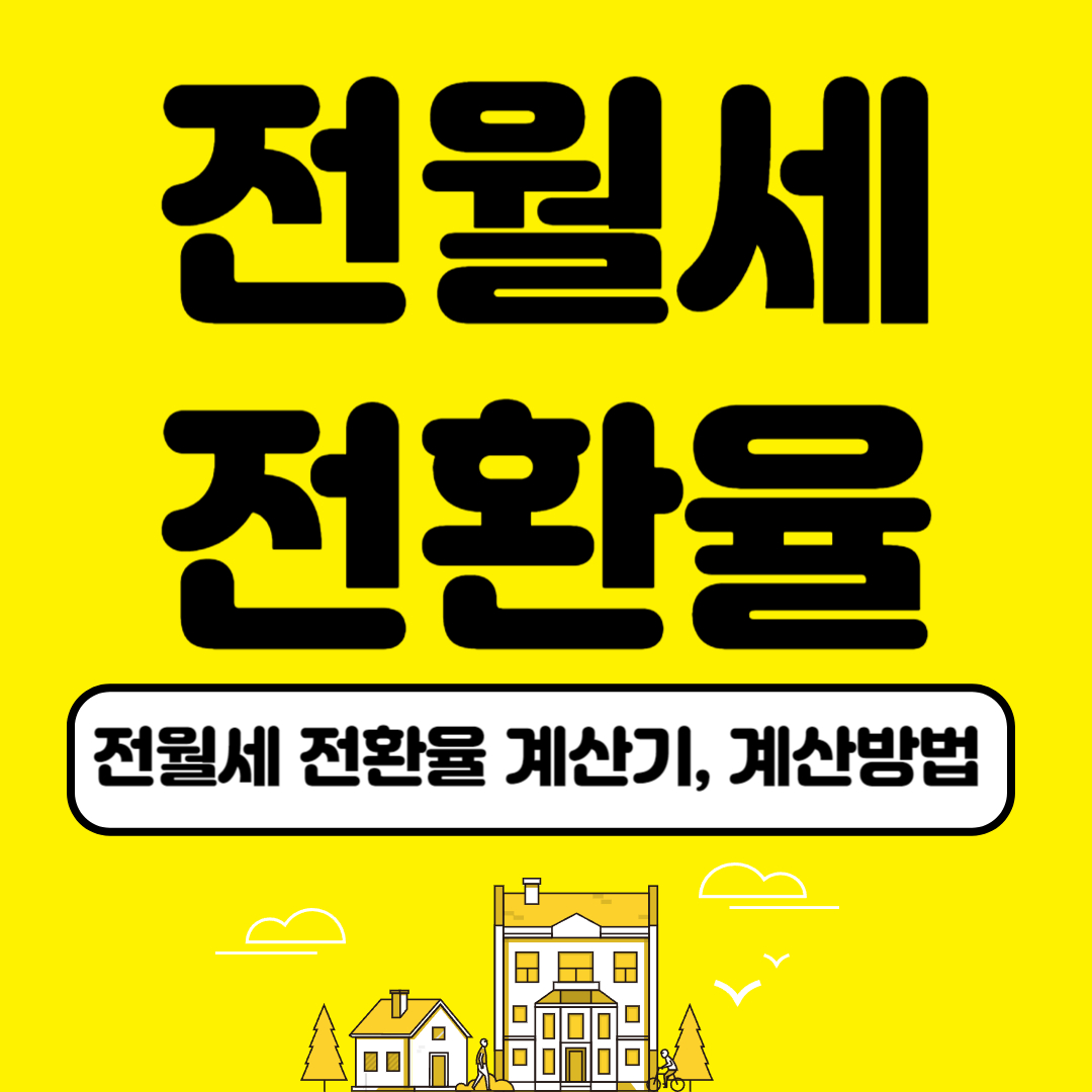 전월세 전환율 계산