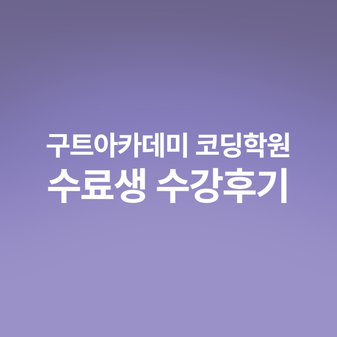 국비지원 부트캠프 구트아카데미