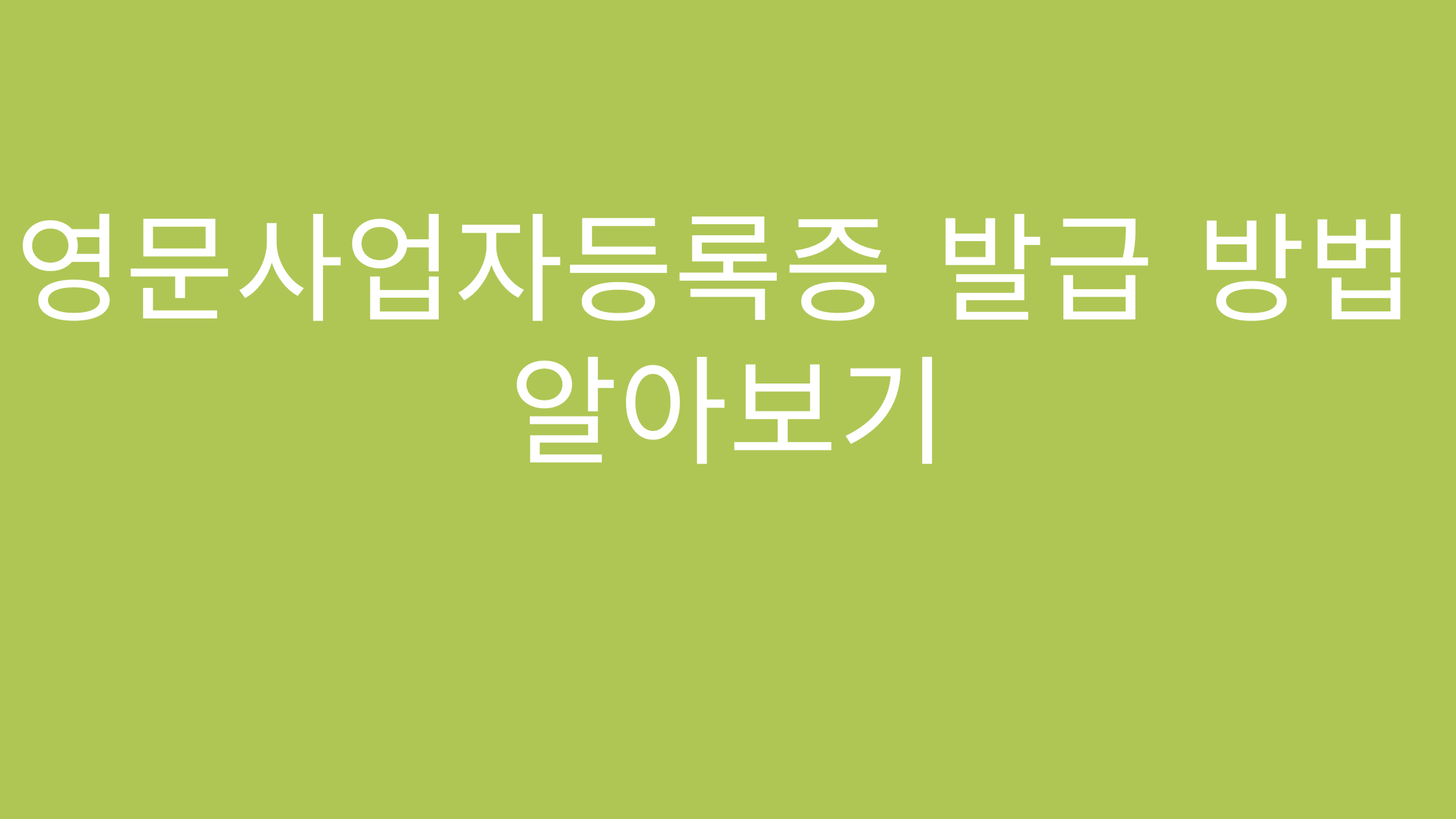 영문사업자등록증 발급 방법