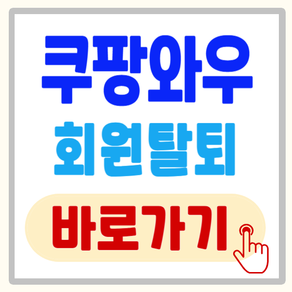 쿠팡 와우회원 탈퇴 방법, 환불 기준 및 절차