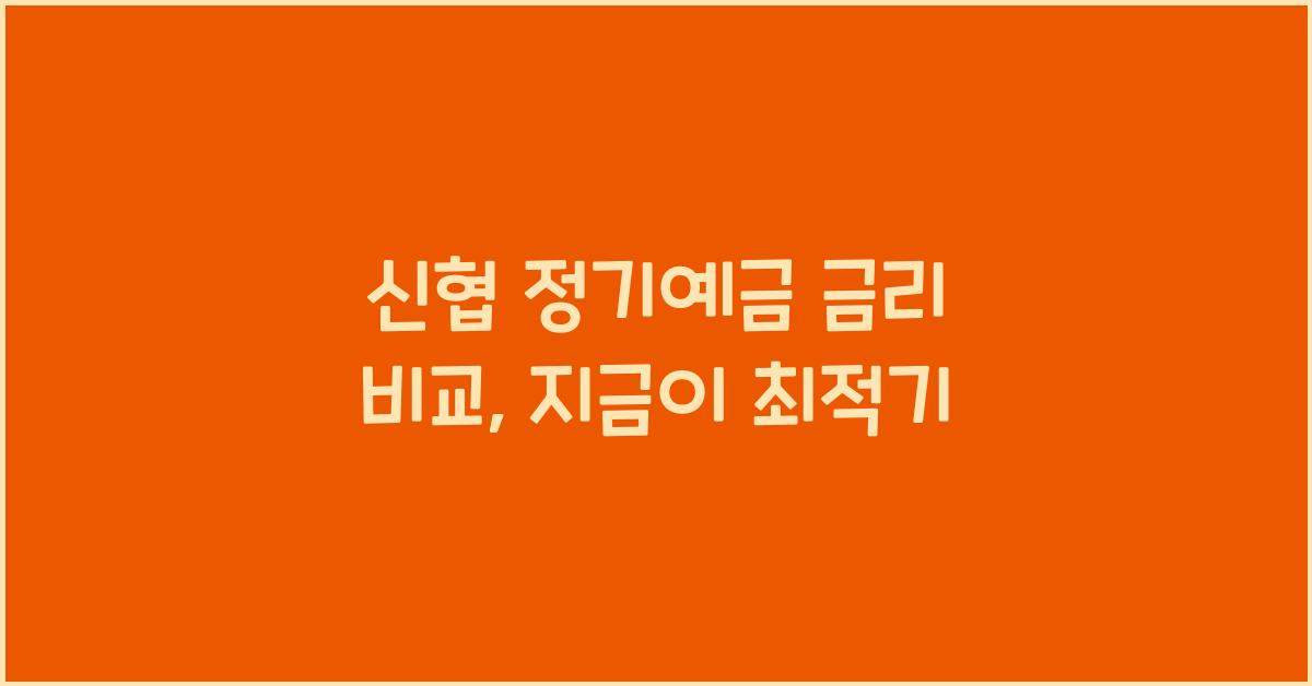 신협 정기예금 금리 비교