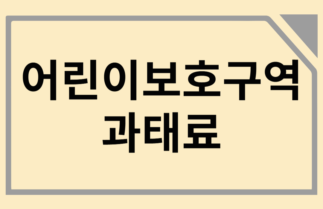 어린이보호구역 과태료 정보