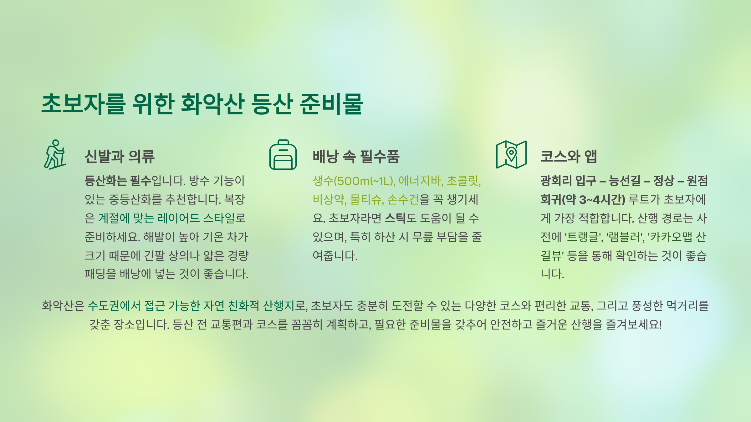 화악산 관련사진 준비물,마무리