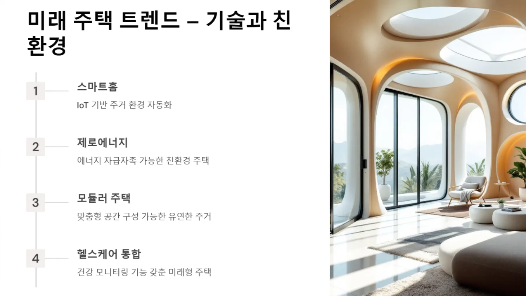 미래 주택 트렌드 – 기술과 친환경 요소 반영