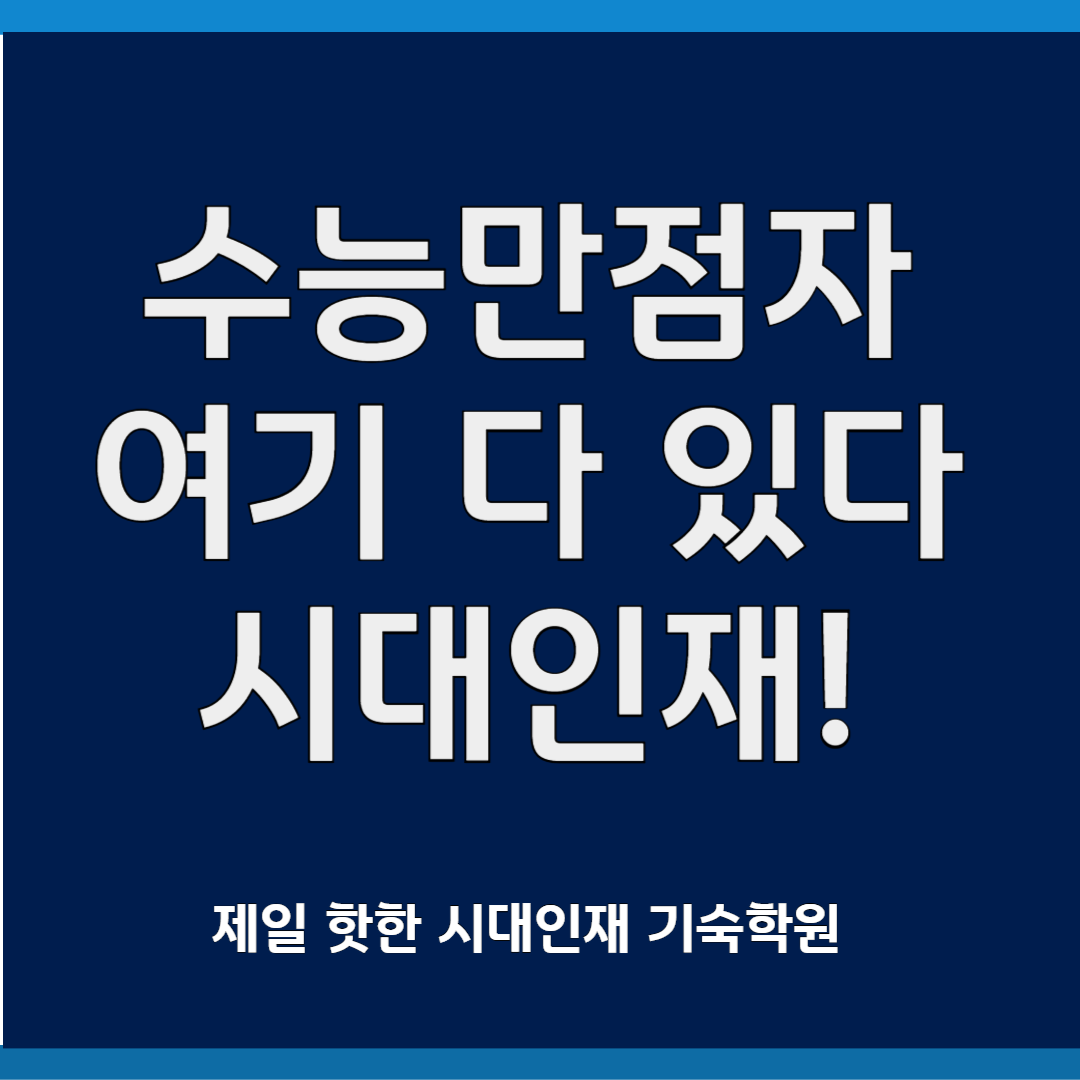 수능만점자 여기 다 있다
