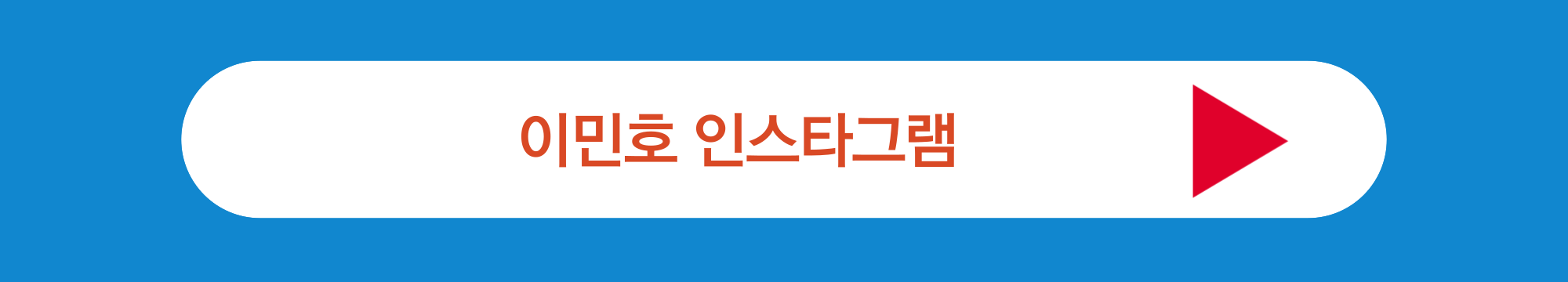 이민호 인스타